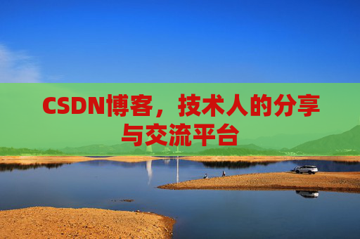 CSDN博客，技术人的分享与交流平台